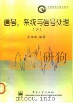 信号、系统与信号处理  下   1996  PDF电子版封面  7505337947  吴湘淇编著 