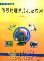 信号处理单片机及应用  上   1996  PDF电子版封面  7801340000  曾义方，张彦仲编著 