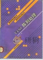VLSI阵列处理   1992  PDF电子版封面  7810235974  贡三元著；王太君，杨绿溪译（东南大学信息与工程学院） 