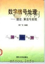 数字信号处理  理论、算法与实现（1997 PDF版）