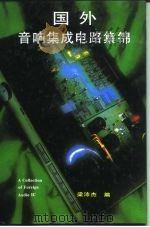 国外音响集成电路集锦（1996 PDF版）