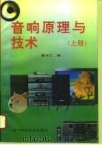 音响原理与技术  上   1996  PDF电子版封面  7810434411  廖永仁编 