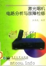 激光唱机电路分析与故障检修   1997  PDF电子版封面  7505339605  王伟民编著 
