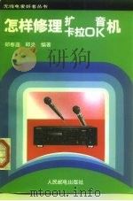 怎样修理扩音卡拉OK机   1997  PDF电子版封面  7115052077  郑春迎，郑炎编著 