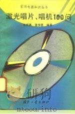 激光唱片、唱机100问（1993 PDF版）