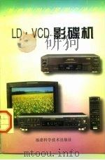 LD·VCD影碟机   1997  PDF电子版封面  7533512189  卞德森著 