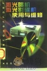 激光唱机、激光影碟机使用与维修（1997 PDF版）