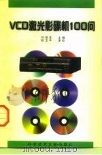 VCD激光影碟机100问   1996  PDF电子版封面  7502327975  刘信圣主编 