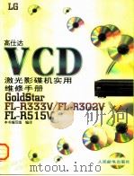 高仕达VCD激光影碟机实用维修手册  中文版（1997 PDF版）