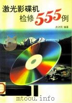 激光影碟机检修555例（1996 PDF版）