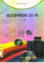 组合音响检修200例（1997 PDF版）