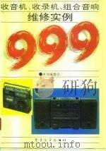 收音机·收录机·组合音响维修实例999（1993 PDF版）