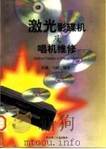 激光影碟机及唱机维修   1997  PDF电子版封面  7562808023  吴耕，马跃编著 