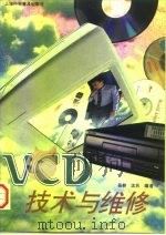 VCD技术与维修   1997  PDF电子版封面  7542713132  吴耕，沈兵编著 