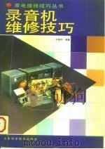 录音机维修技巧   1993  PDF电子版封面  7533111303  于晓平编著 