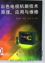 彩色电视机新技术原理、应用与维修（1997 PDF版）