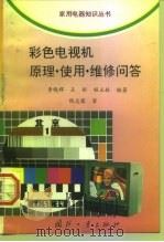 彩色电视机原理·使用·维修问答（1997 PDF版）