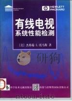 有线电视系统性能检测   1996  PDF电子版封面  7502328505  （美）杰弗瑞·L.托马斯（Jeffrey L.Thomas） 