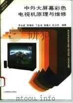 中外大屏幕彩色电视机原理与维修（1993 PDF版）