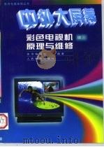 中外大屏幕彩色电视机原理与维修  续三   1997  PDF电子版封面  7115065578  本书编写组编著 