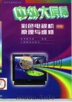 中外大屏幕彩色电视机原理与维修  续四（1997 PDF版）