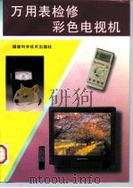 万用表检修彩色电视机（1997 PDF版）