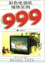 彩色电视机维修实例999（1993 PDF版）