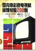 国内外彩色电视机修理经验200例（1992 PDF版）