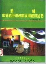 新编中外彩色电视机实用维修全书（1998 PDF版）