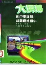 大屏幕彩色电视机故障维修精华（1997 PDF版）