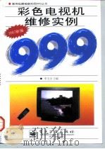 彩色电视机维修实例999  1997新编（1997 PDF版）