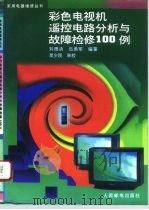 彩色电视机遥控电路分析与故障检修100例（1996 PDF版）