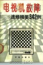 电视机故障速修精要342例   1990  PDF电子版封面  780060778X  刘武编著 