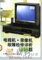 电视机·录像机故障检修详析1000题（1992 PDF版）