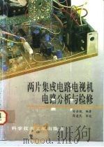 两片集成电路电视机电路分析与检修（1993 PDF版）