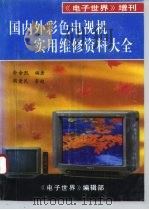 国内外彩色电视机实用维修资料大全（1993 PDF版）