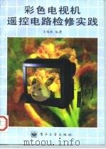 彩色电视机遥控电路检修实践   1996  PDF电子版封面  7505336908  王锡胜编著 