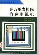用万用表检修彩色电视机（1993 PDF版）