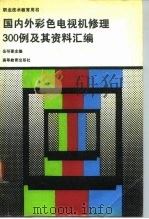 国内外彩色电视机修理300例及其资料汇编（1991 PDF版）