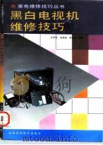 黑白电视机维修技巧（1993 PDF版）