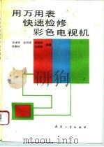 用万用表快速检修彩色电视机（1993 PDF版）