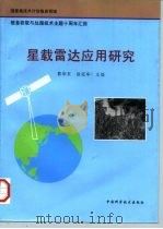 星载雷达应用研究   1996  PDF电子版封面  7504622044  郭华东，徐冠华主编 