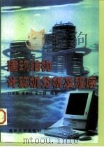 建筑结构计算机分析及程序   1998  PDF电子版封面  7302028753  江见鲸编著 