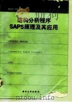 结构分析程序SAP5原理及其应用（1992 PDF版）