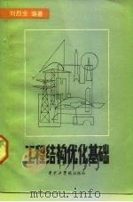 工程结构的优化基础（1985 PDF版）