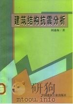 建筑结构抗震分析   1999  PDF电子版封面  7800909131  阎盛海著 