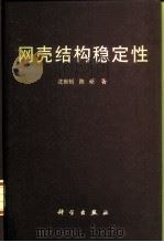 网壳结构稳定性   1999  PDF电子版封面  7030068130  沈世钊，陈昕著 