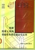 钢筋混凝土结构非线性有限元理论与应用（1997 PDF版）