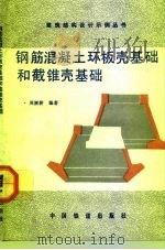 钢筋混凝土环板壳基础和截锥壳基础（1992 PDF版）