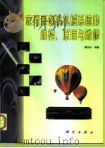 家用录像机机械系统的结构、原理与维修   1998  PDF电子版封面  7030060350  曹国初编著 